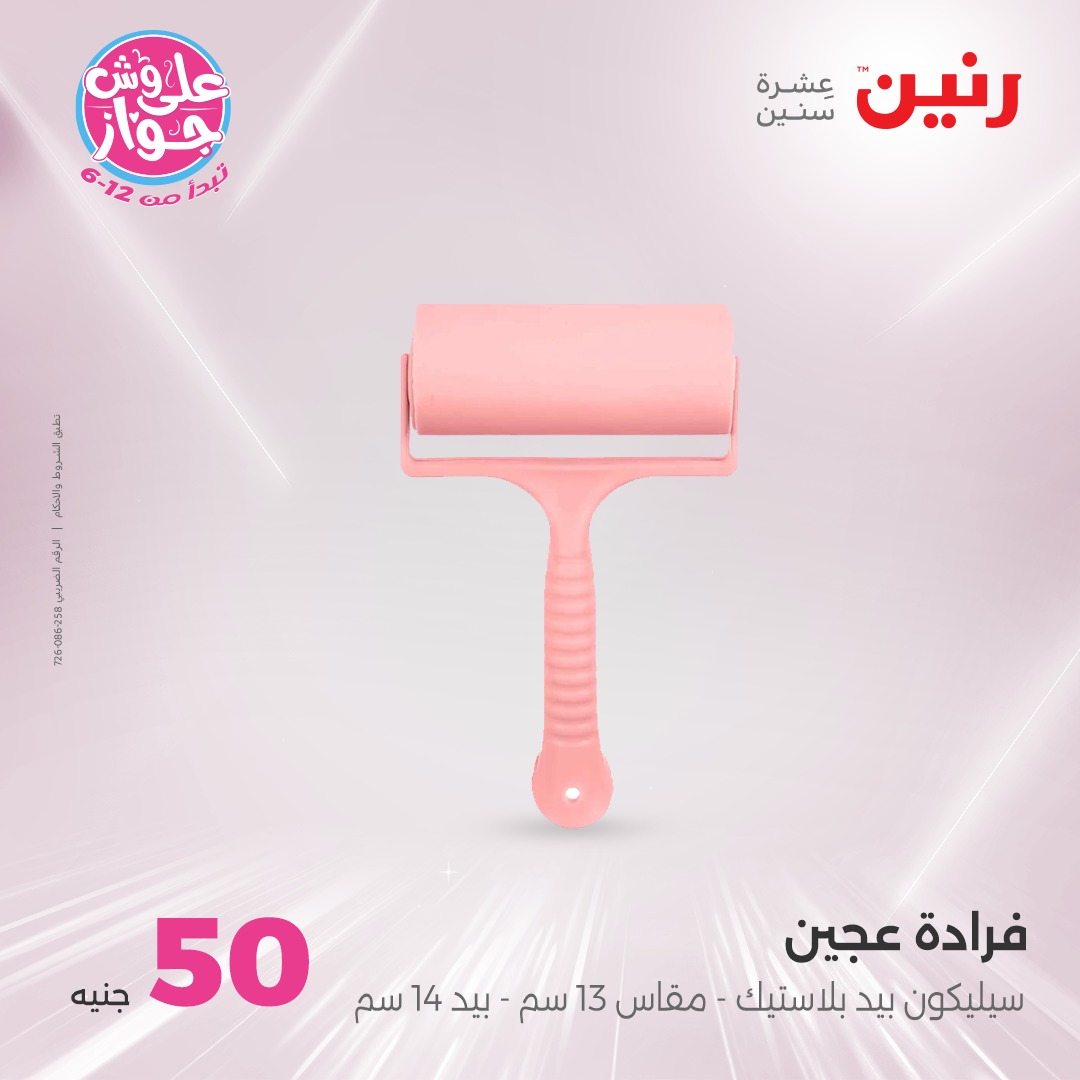 raneen offers from 21jul to 2jun 2025 عروض رنين من 21 يوليو حتى 2 يونيو 2025 صفحة رقم 22